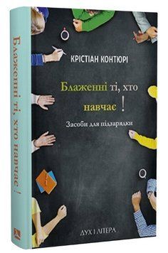 Книга Блаженні ті, хто навчає! Серія Bibliotheca paedagodica. Автор - К. Контюрі (Дух і Літера) 00000031346 фото