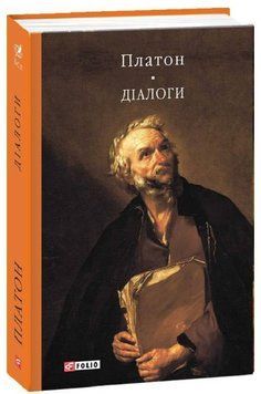 Книга Діалоги. Бібліотека світової літератури. Автор - Платон (Folio) 00000022158 фото