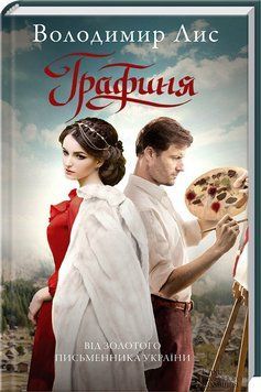 Книга Графиня. Автор - Владимир Лис (КСД) 00000034797 фото