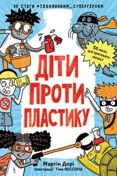 Книга Діти проти пластику. Автор - Мартін Дорі (Рідна мова) 00000026361 фото