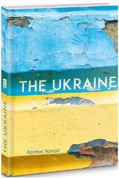 Книга The Ukraine. Автор - Чапай Артем (Книги-ХХІ) 00000010091 фото