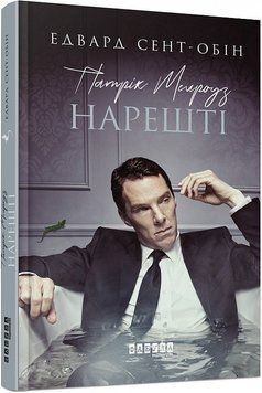Книга Патрік Мелроуз. Нарешті. Книга 5. Автор - Едвард Сент-Обін (Фабула) 00000009799 фото