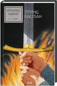 Книга Хроніки Нарнії. Книга 4. Принц Каспіан. Автор - Клайв Стейплз Льюїс (КСД) 00000030228 фото
