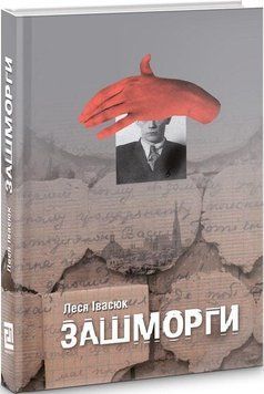 Книга Зашморги. Автор - Леся Івасюк (Книги-XXI) 00000011377 фото