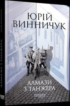 Книга Марко Крилович. Книга 3. Алмази з Танжера. Автор - Юрій Винничук (Фабула) 00000011842 фото