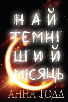 Книга Найтемніший місяць. Автор - Анна Тодд (BookChef) 00000009807 фото