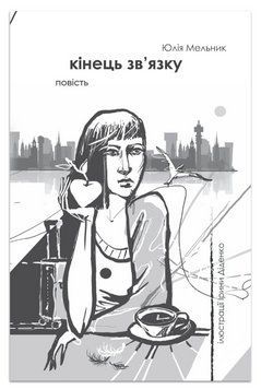 Книга Кінець зв&rsquo;язку. Автор - Юлія Мельник (Відкриття) 00000014505 фото