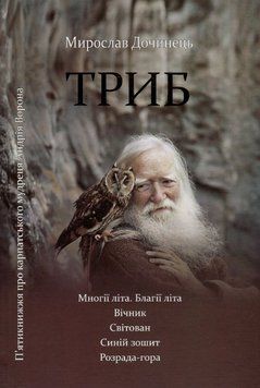 Книга Триб. П'ятикнижжя про карпатського мудреця Андрія Ворона. Автор - М.Дочинець (Карпатська вежа) 00000013427 фото