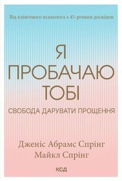 Книга Я пробачаю тобі. Свобода дарувати прощення. Автор - Дженіс Абрамс Спрінг (КСД) 00000021309 фото