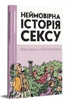 Книга Неймовірна історія сексу. Том 1: Захід. Автор - Філіп Брено, Летісія Корен (Видавництво) 00000009995 фото