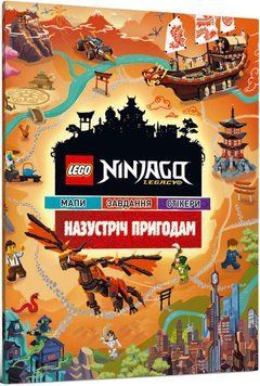 Книга LEGO&reg; Ninjago&reg;. Назустріч пригодам (Artbooks) 00000003285 фото