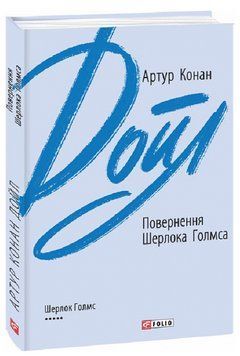 Книга Повернення Шерлока Голмса. Зарубіжні авторські зібрання. Автор - Артур Конан Дойл (Folio) 00000013974 фото
