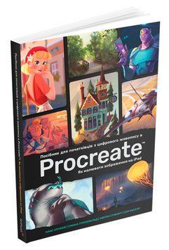 Книга Посібник для початківців з цифрового живопису в Procreate. Автор - Макс Улічней (ArtHuss) 00000032518 фото