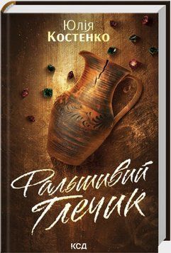 Книга Вацлав та сини. Книга 2. Фальшивий Глечик. Автор - Юлія Костенко (КСД) 00000034854 фото