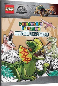 Книга LEGO. Jurassic World. Розважайся та малюй. Пригоди динозаврів (Artbooks) 00000008198 фото