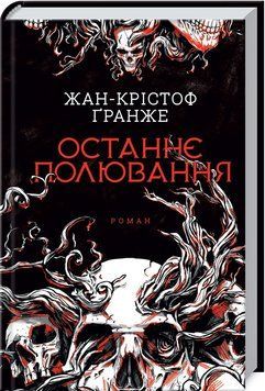 Книга Останнє полювання. Автор - Жан-Крістоф Ґранже (КСД) 00000009249 фото