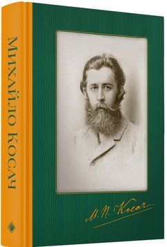 Книга Твори. Переклади. Листи. Записки Кобзарських дум. Автор - Михайло Косач (Комора) 00000001357 фото