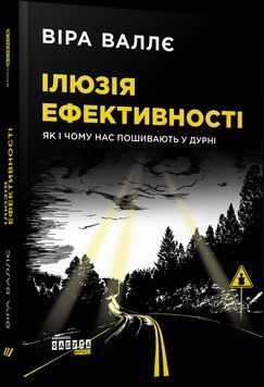 Книга Ілюзія ефективності. Автор - Віра Валлє (Фабула) 00000019464 фото