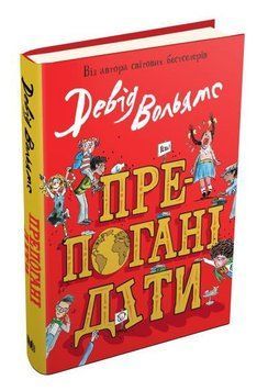Книга Препогані діти. Автор - Девід Вольямс (КМ-Букс) 00000005789 фото