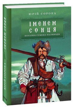 Книга Нотатки Семена Паливоди. Книга 2. Іменем сонця. Серія Ретророман. Автор - Юрій Сорока (Folio) 00000013696 фото