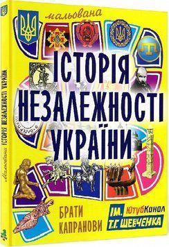 Книга Мальована історія Незалежності України. Автори - Брати Капранови (Зелений Пес) 00000026367 фото