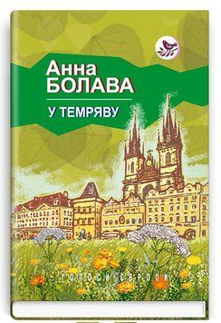 Книга У темряву. Голоси Європи. Автор - Анна Болава (Знання) 00000012669 фото