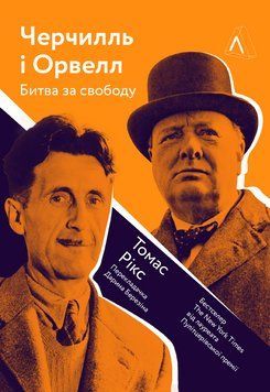 Книга Черчилль і Орвелл. Битва за свободу. Автор - Томас Рікс (Лабораторія) (тв.) 00000019733 фото