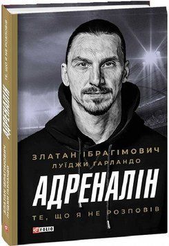 Книга Адреналін. Те, що я не розповів. Автор - Златан Ібрагімович, Луїджи Гарландо (Folio) 00000001465 фото