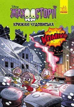 Книга Крижані чудовиська. Жахосторії Disney (Ранок) 00000007092 фото