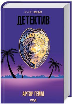 Книга Детектив. КУЛЬТREAD. Автор - Артур Гейлі (КСД) 00000005620 фото