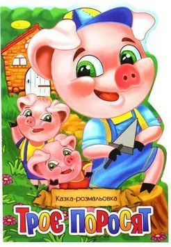 Розмальовка Троє поросят. Казка-розмальовка Палітра (Апельсин) 00000025965 фото