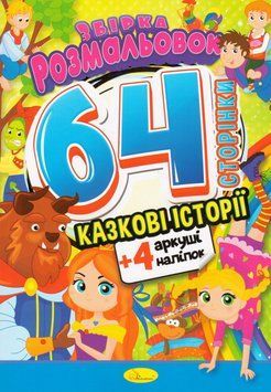 Розмальовка Казкові історії. Збірка розмальовок з кольоровими наліпками (Апельсин) 00000025987 фото