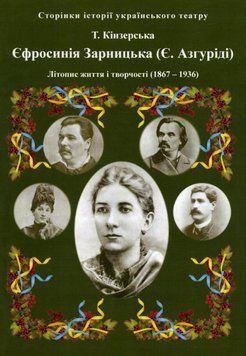 Книга Єфросинія Зарницька (Азгуріді) Літопис життя і творчості. Автор - Т. Кінзерська (АДЕФ-Україна) 00000018712 фото