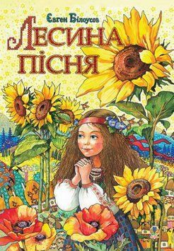 Книга Лесина пісня. Повість-казка про дитинство та юність Лесі Українки. Автор - Є.Білоусов (Богдан) 00000027100 фото