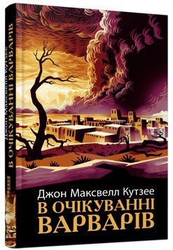Книга В очікуванні варварів. Автор - Джон М́аксвелл Кутзее (Фабула) 00000014800 фото