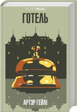 Книга Готель. КУЛЬТREAD. Автор - Артур Гейлі (КСД) 00000012079 фото