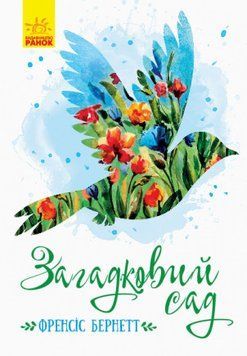 Книга Загадковий сад. Класичні романи. Автор - Френсіс Бернетт (Ранок) 00000005945 фото