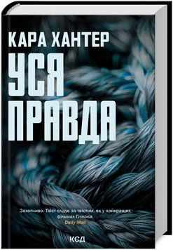 Книга Детектив Адам Фоулі. Книга 5. Уся правда. Автор - Кара Хантер (КСД) 00000026812 фото