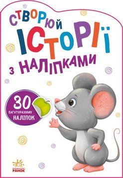 Книга Історії з наліпками. Мишенятко (Ранок) 00000006995 фото