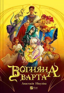 Книга Вогняна варта. Автор - Анастасія Нікуліна (Vivat) 00000033410 фото