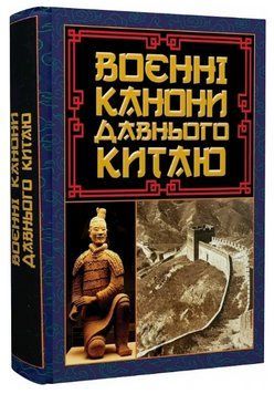 Книга Воєнні канони давнього Китаю. Мистецтво війни. Антологія мудрості. Автор - Сунь-цзи (Арій) 00000027658 фото