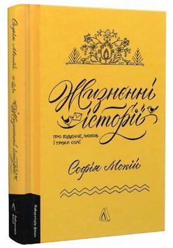 Книга Жизнєнні історії. Про буденне, любов і трохи солі. Автор - С. Мокій (Лабораторія) (мініформат) 00000013987 фото