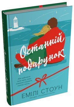 Книга Останній подарунок. Автор - Емілі Стоун (КМ-Букс) 00000032562 фото