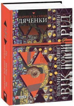 Книга Відьмин вік. Відьмин поклик. Відьмин рід. Трилогія. Автор - М. Дяченко, С. Дяченко (Folio) 00000012202 фото