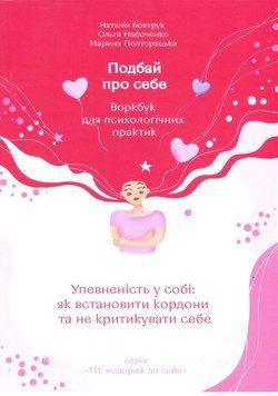 Книга Подбай про себе. Частина 1. Упевненість у собі. Автор - Наталія Бовтрук (Академія) 00000034304 фото