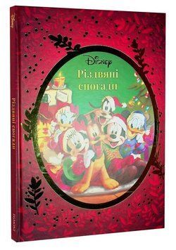 Книга Різдвяні спогади Disney (Егмонт) 00000032183 фото