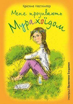Книга Мене прозивають Мурахоїдом. Автор - Нестлінґер Крістіне (Богдан) 00000023600 фото