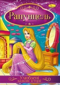 Книга Рапунцель. Улюблені казкові історії (Апельсин) 00000016783 фото