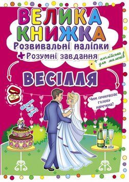 Книга Велика книжка. Розвиваючі наліпки. Розумні завдання. Весілля (Crystal Book) 00000008422 фото