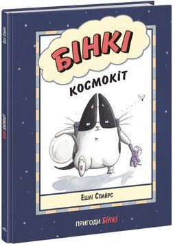 Книга Бінкі. Книга 1. Космокіт. Автор - Ешлі Спайрс (Ранок) 00000017977 фото